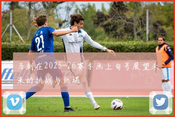马刺在2025-26赛季画上句号展望未来的挑战与机遇