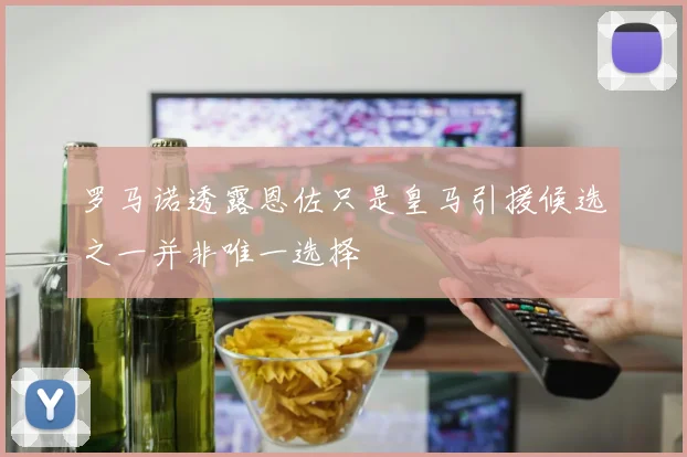 罗马诺透露恩佐只是皇马引援候选之一并非唯一选择
