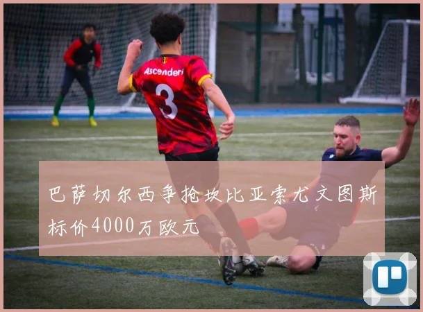 巴萨切尔西争抢坎比亚索尤文图斯标价4000万欧元