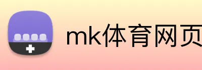mk体育网页版登录 Logo